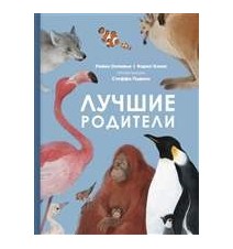 Лучшие родители. Олливье...