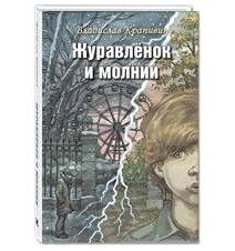 Журавлёнок и молнии....