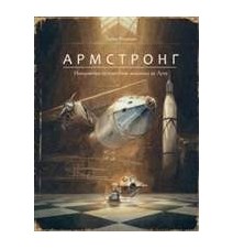 Армстронг. Невероятное...