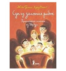 Суп из золотых рыбок....