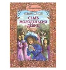 Семь молоденьких девиц....