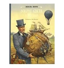 Вокруг света в 80 дней....