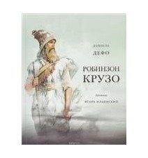 Робинзон Крузо. Даниель Дефо
