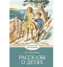 Рассказы о детях. Юрий Нагибин