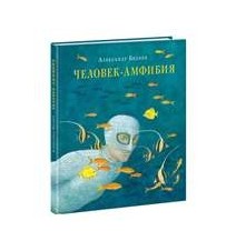 Человек-амфибия. А. Беляев