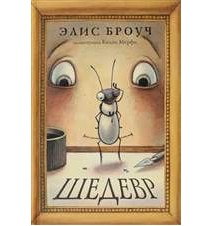 Шедевр. Броуч Элис