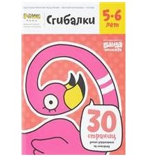Сгибалки. 5-6 лет. Тетрадь...