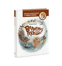 Великие путешествия....