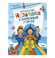 Путешествие Незнайки в...