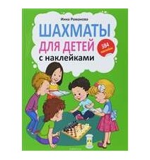 Шахматы для детей. С...