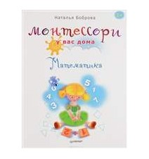 Монтессори у вас дома....