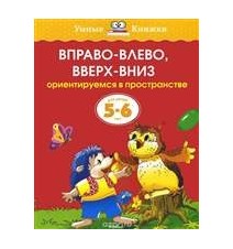 Вправо-влево, вверх-вниз....