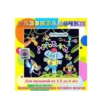 Развивалочки. Аэробика для...