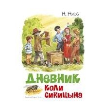 Дневник Коли Синицына....
