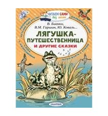 Лягушка-путешественница и...