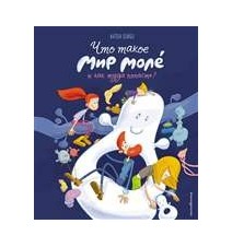 Что такое Мир Моле и как...