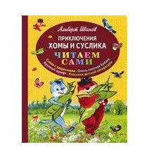 Приключения Хомы и Суслика....