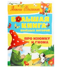 Большая книга весёлых...