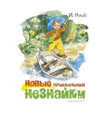 Новые приключения Незнайки...