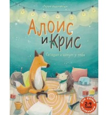 Алоис и Крис. Сегодня я...