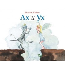 Ах и Ух. Хайне Хельме