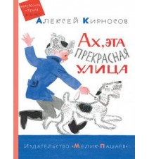Ах, эта прекрасная улица....