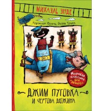 Джим Пуговка и Чертова...