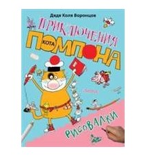 Рисовалки. Николай Воронцов