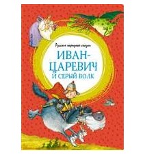 Иван-царевич и серый волк....