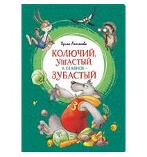 Колючий, ушастый, а главное...