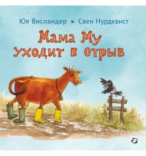 Мама Му уходит в отрыв....