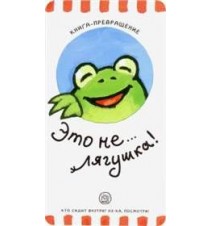 Книга-превращение. Это...