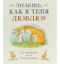 Знаешь, как я тебя люблю?...