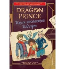 Принц-Дракон. Книга...