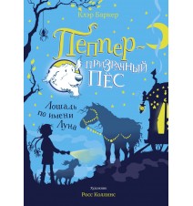 Лошадь по имени Луна. Клэр...