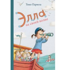 Элла на своей волне. Тимо...