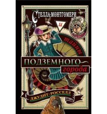 Стелла Монтгомери и тайны...