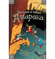 Секрет говорящей карты. Т....