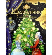 Щелкунчик и мышиный король....