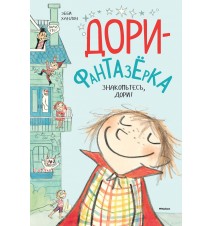 Знакомьтесь, Дори! Эбби Ханлон