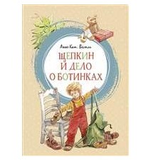 Щепкин и дело о ботинках....