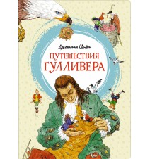 Путешествия Гулливера....