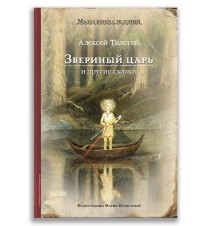 Звериный царь и другие...