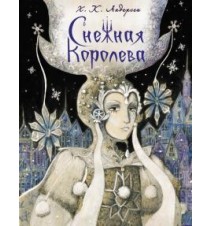 Снежная Королева. Ханс...