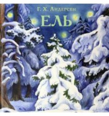 Ель. Ганс Андерсен