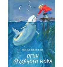 Огни Студёного моря. Ника...