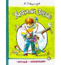 Друзья-приятели. Хитрый...