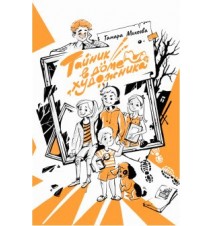 Тайник в доме художника....