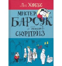 Мистер Барсук. Мистер...