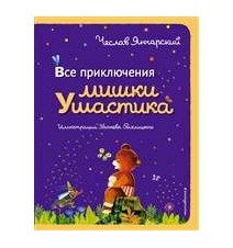 Все приключения Мишки...